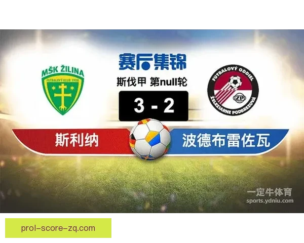 以斯利纳主场两球完胜波德布雷佐瓦全场表现解析与关键时刻回顾的